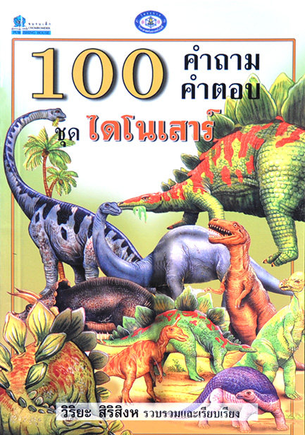 100 คำถาม-คำตอบ ชุดไดโนเสาร์