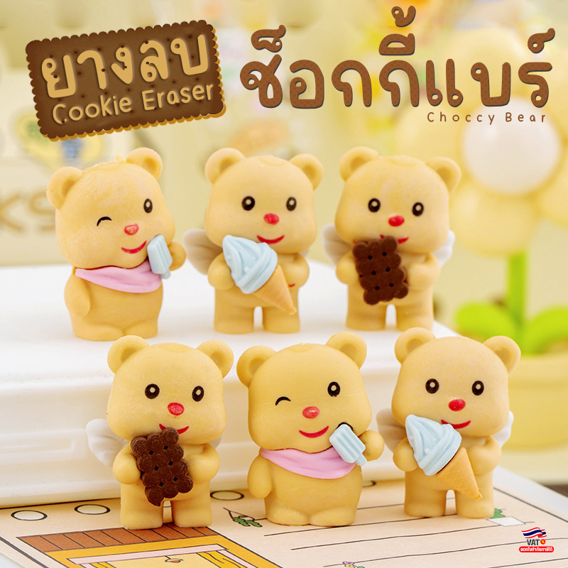 🐻ยางลบการ์ตูน 3D ช็อกกี้แบร์ Cookie Eraser 🐻✨ยางลบน่ารัก✅พร้อมส่งในไทย สะสมได้ ของขวัญสุดคิ้วท์