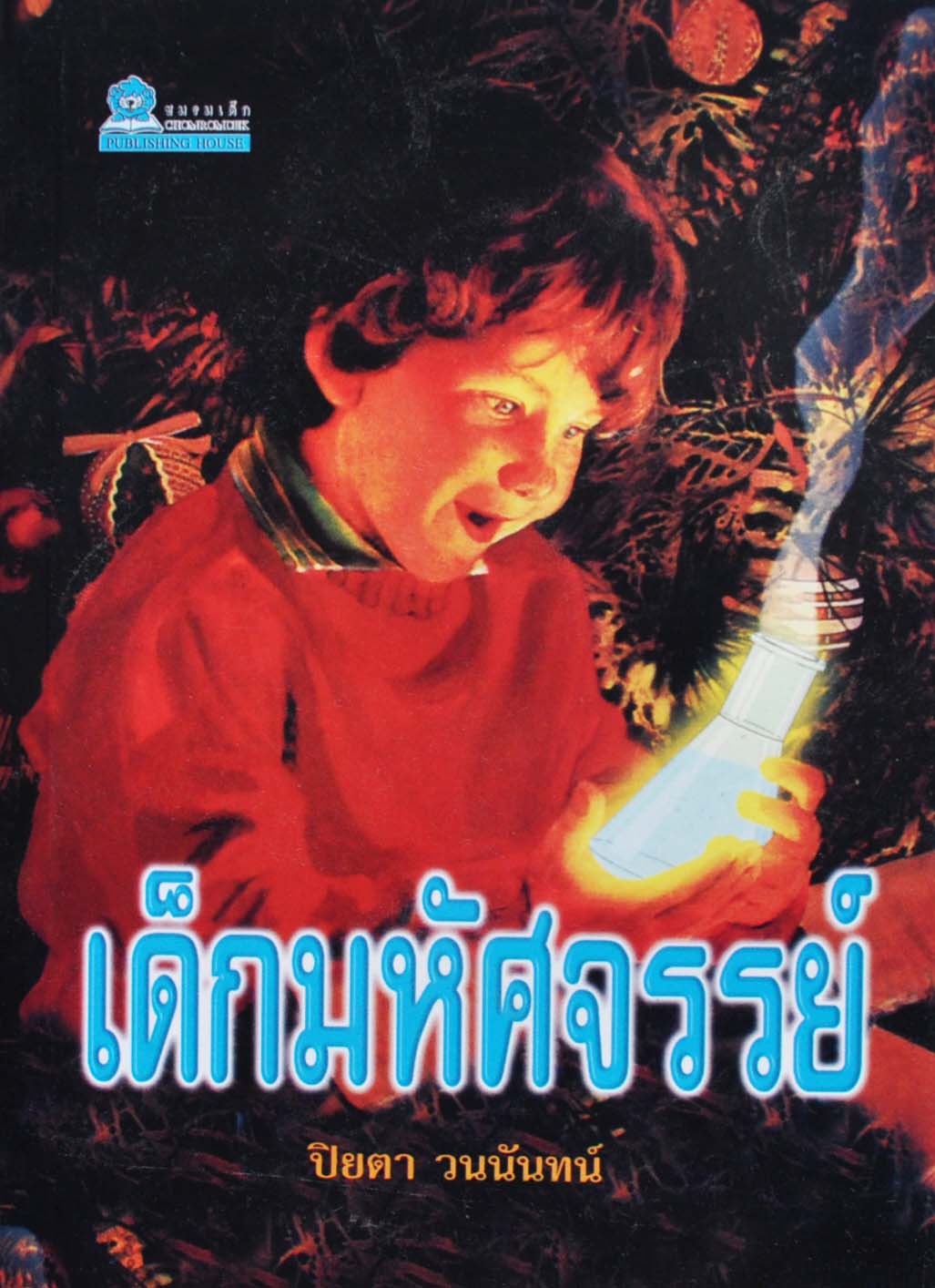เด็กมหัศจรรย์ โดย ปิยตา วนนันทน์