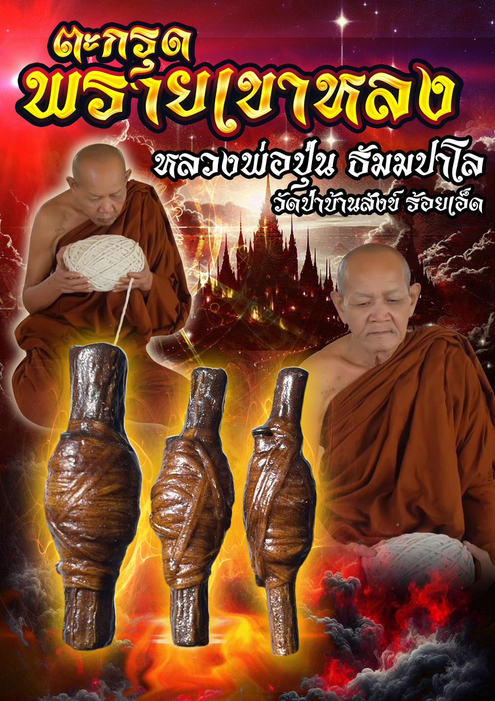 ตะกรุดพรายเขาหลง "หลวงพ่อปุ่น ธัมมปาโล วัดป่าบ้านสังข์"