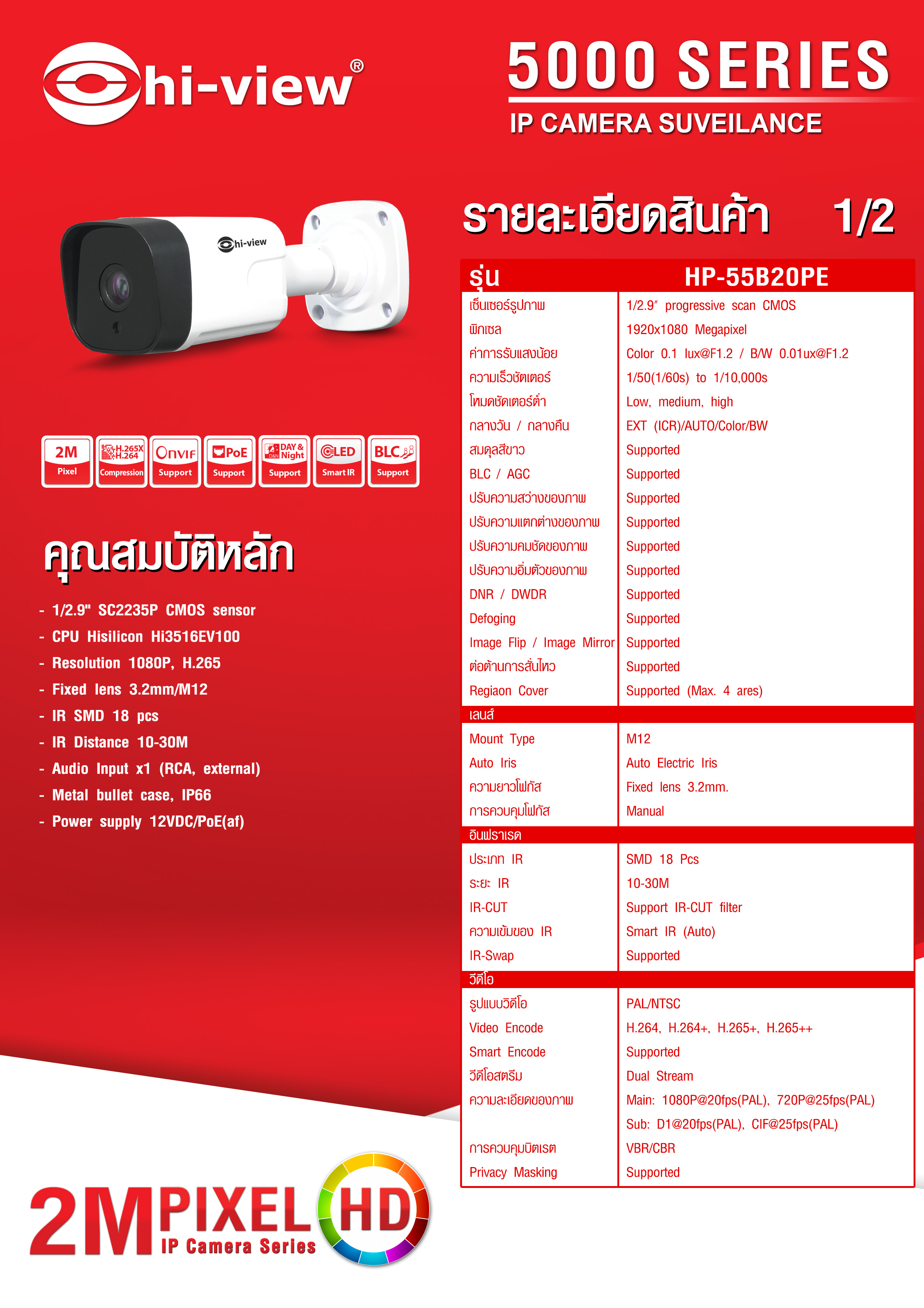 IP Camera Hiview 2.0 MP Series5000 Model:HP-55B20PE