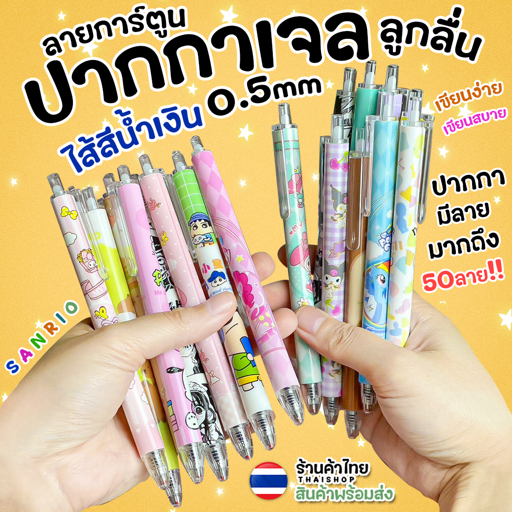 🌈🔥ปากกาเจลลูกลื่น🔥🐻การ์ตูนยอดฮิตมีมากกว่า 50ลาย ไส้สีน้ำเงิน/ไส้ดำ 0.5📌คละตามแบบ✔️พร้อมส่งในไทย เครื่องเขียน ปากกาเจล