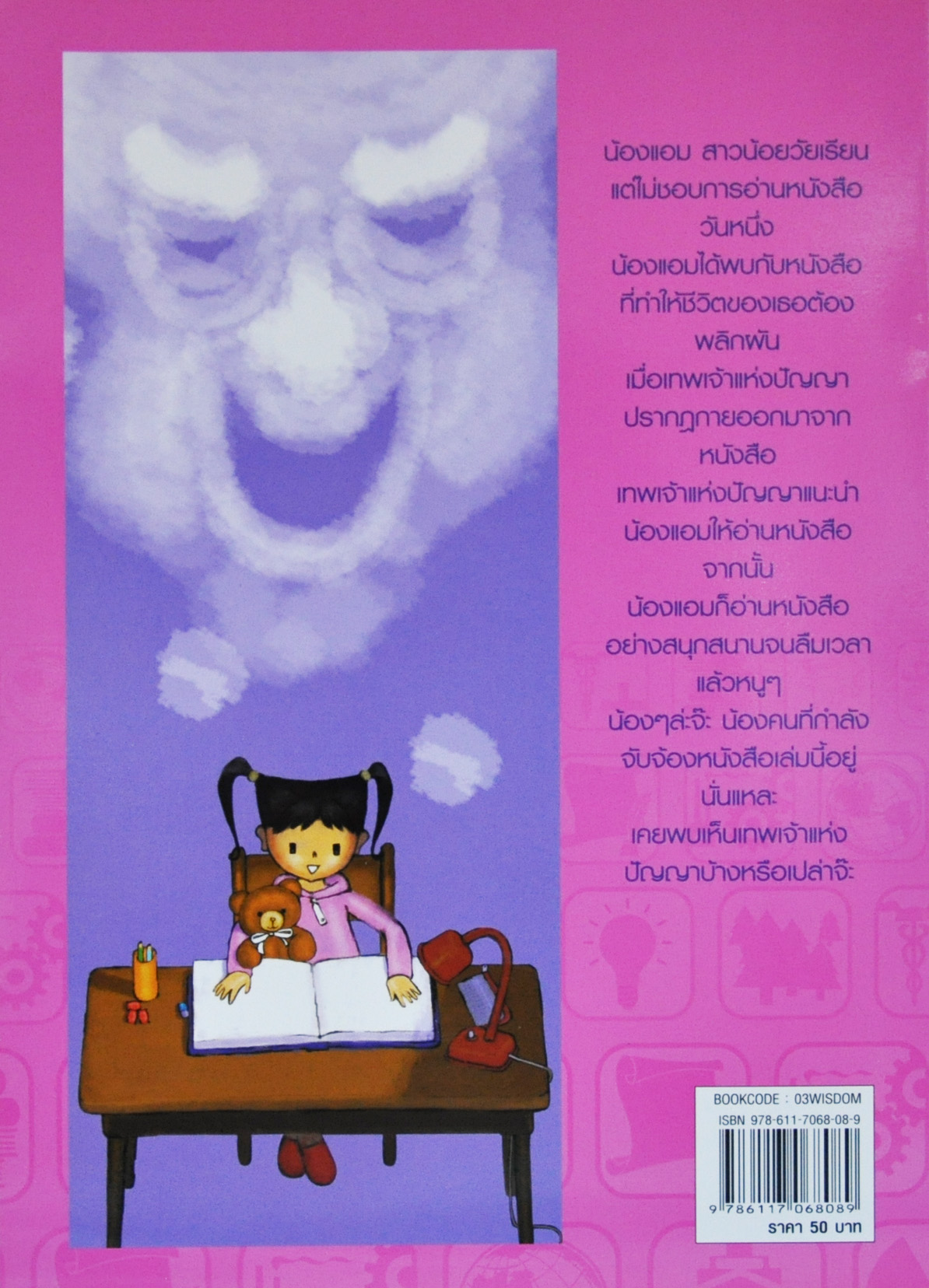 บ้านเทพเจ้าแห่งปัญญา / สุวิชย์ พิสัณฑ์สุข