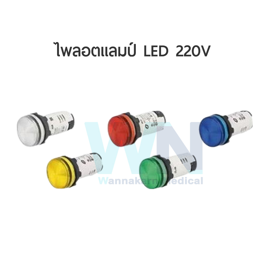 ไพลอตแลมป์ LED 220V