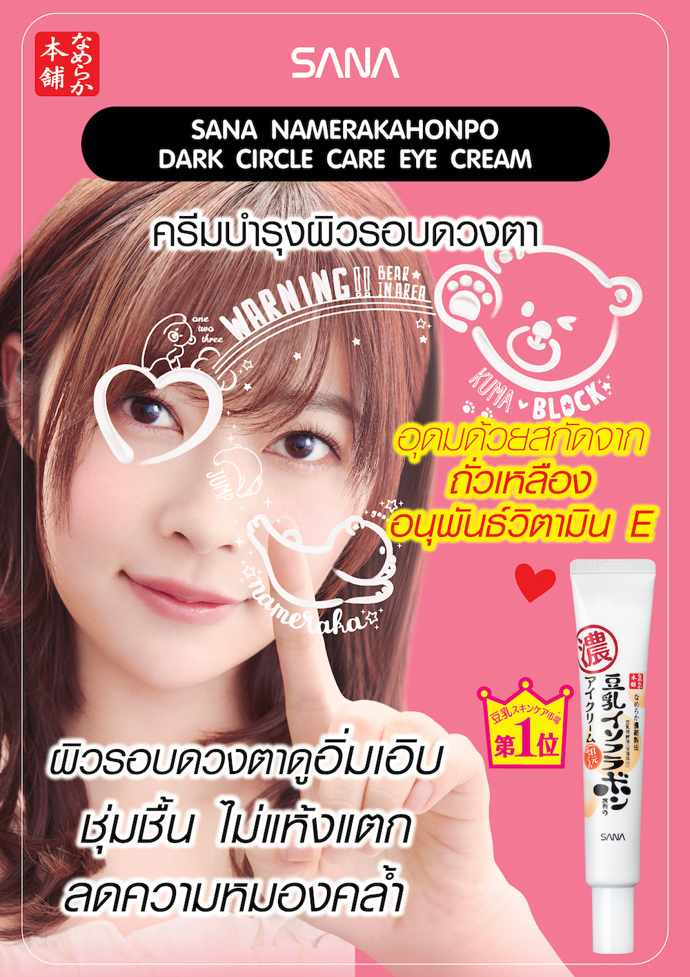 Sana Nameraka Dark Circle Care Eye Cream 20 g.