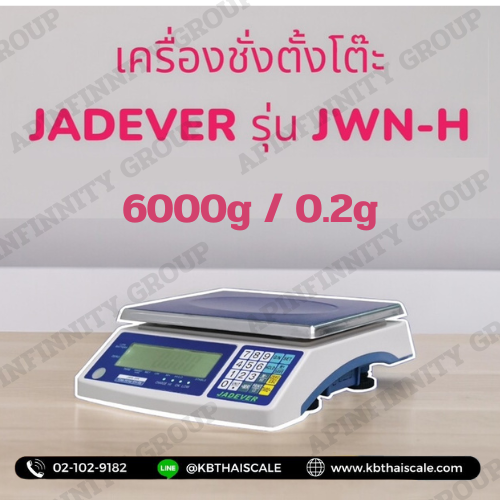 เครื่องชั่งดิจิตอล ตาชั่งดิจิตอล เครื่องชั่งดิจิตอลตั้งโต๊ะ ตาชั่งดิจิตอลตั้งโต๊ะ 6000g ค่าละเอียด 0.2g ยี่ห้อ JADEVER รุ่น JWN-H