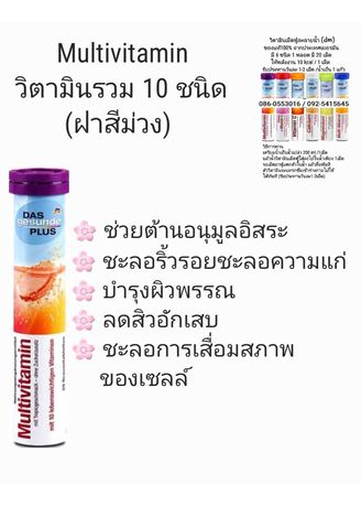 Das Gesunde Plus Multi Vitamin วิตามินรวม 10 ชนิด ขนาด 20 เม็ด