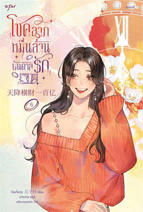 โชคลาภหมื่นล้านบันดาลรัก เล่ม 6 ค่าเช่า 40