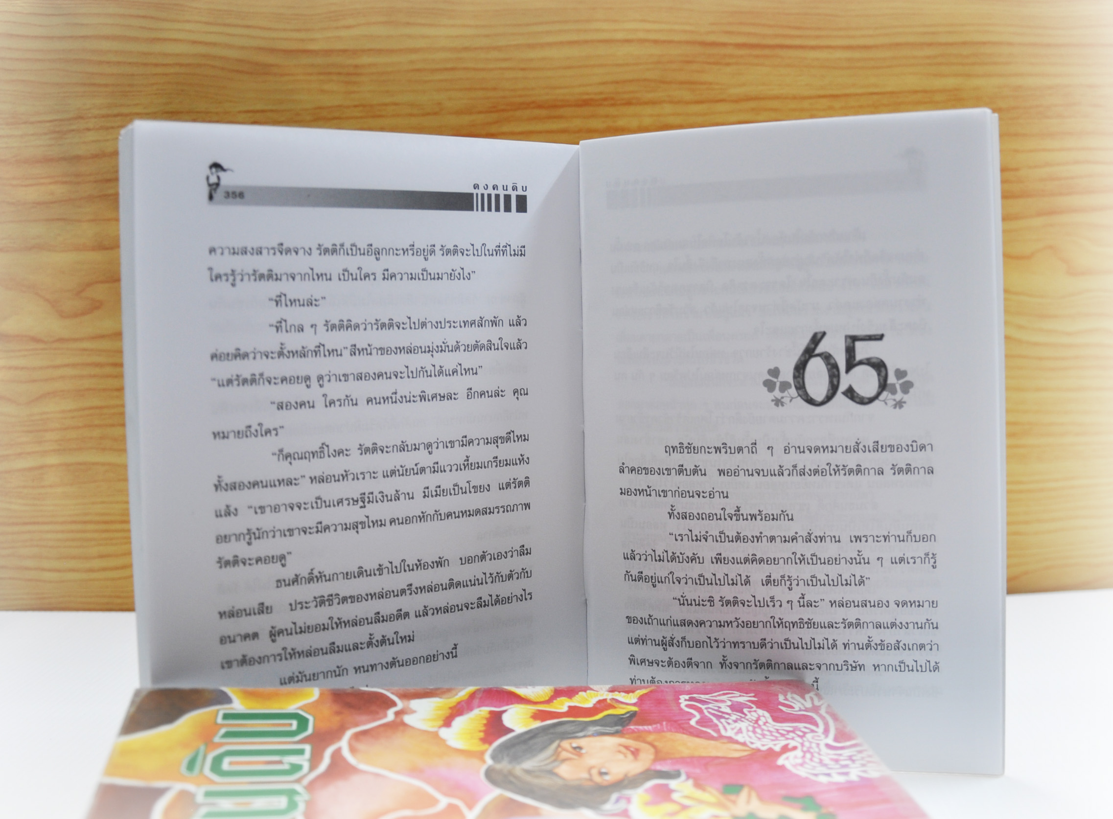 ดงคนดิบ ประพันธ์โดย โบตั๋น (2 เล่มจบ)