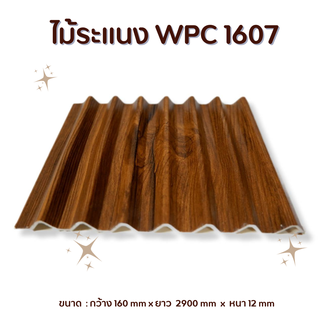 ไม้ระแนง WPC1607