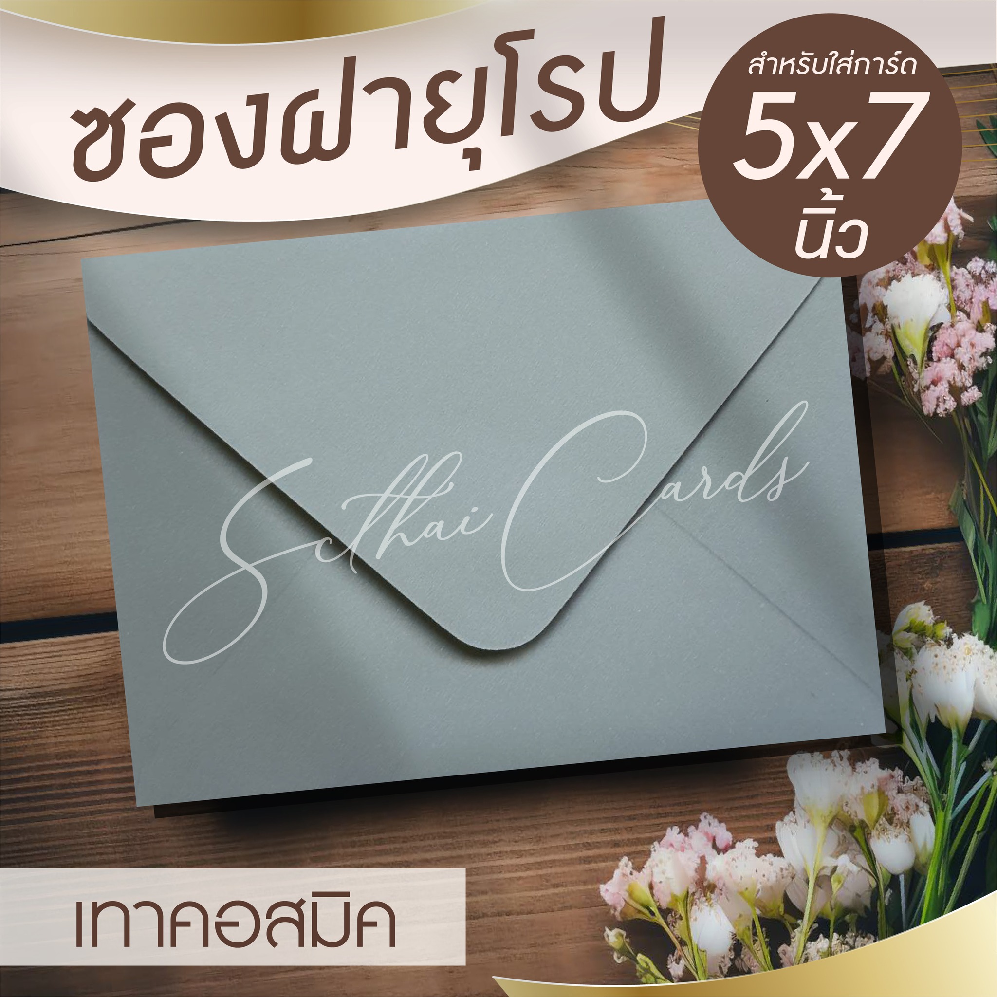 รหัสสินค้า : ซองเปล่า ทรงฝายุโรป-สีเทาคอสมิค