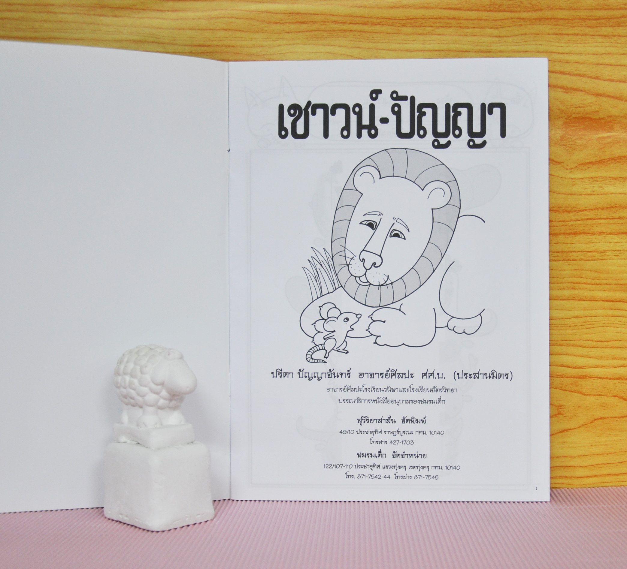 ฝึกความพร้อม เชาวน์-ปัญญา
