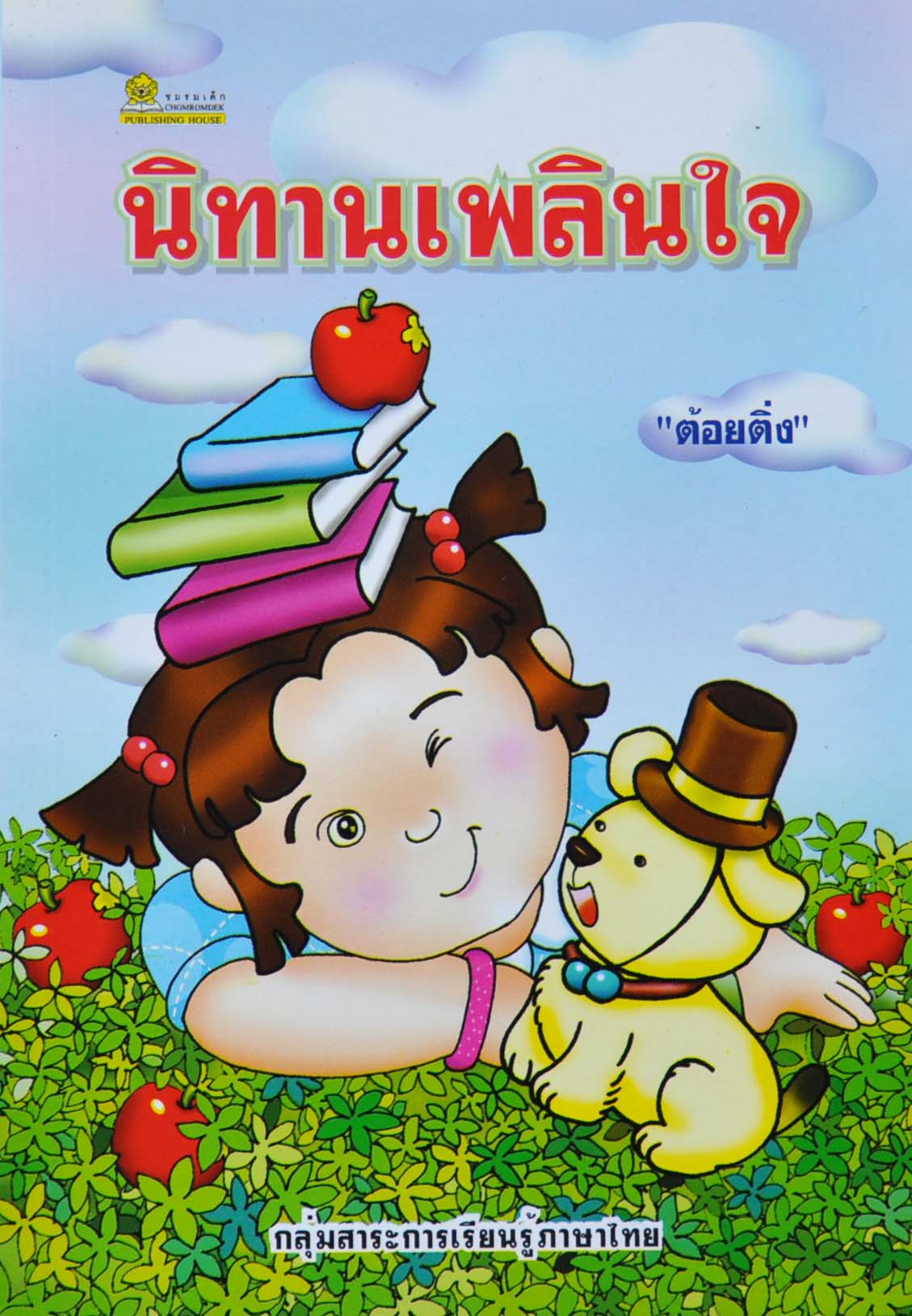นิทานเพลินใจ โดย ต้อยติ่ง