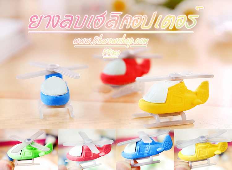 ยางลบเฮลิคอปเตอร์ [สุ่มสี] ชิ้นละ 4 บาท Ohwowshop