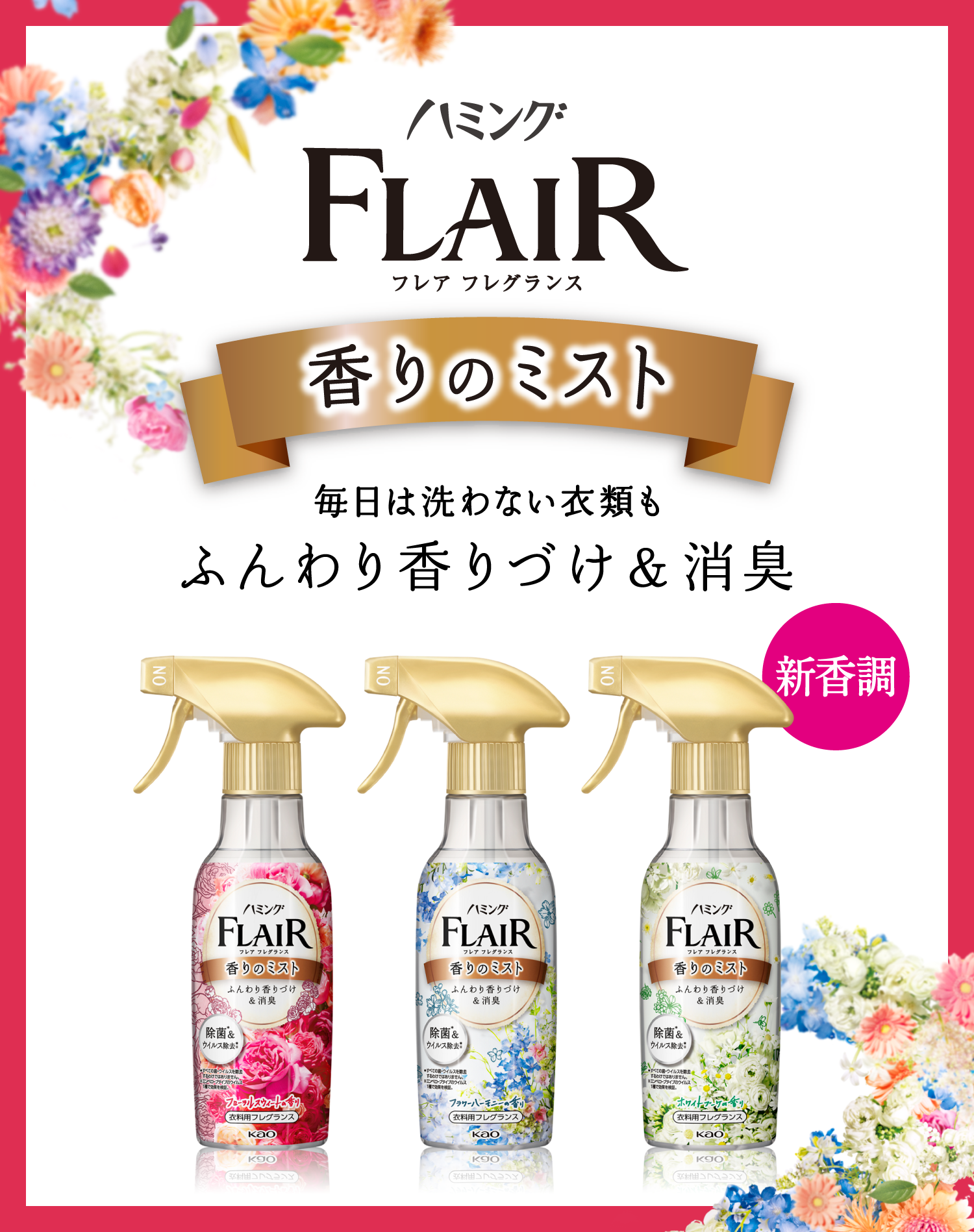 Kao Flair Fragrance Styling Mist 270 ml. #Flower & Harmony