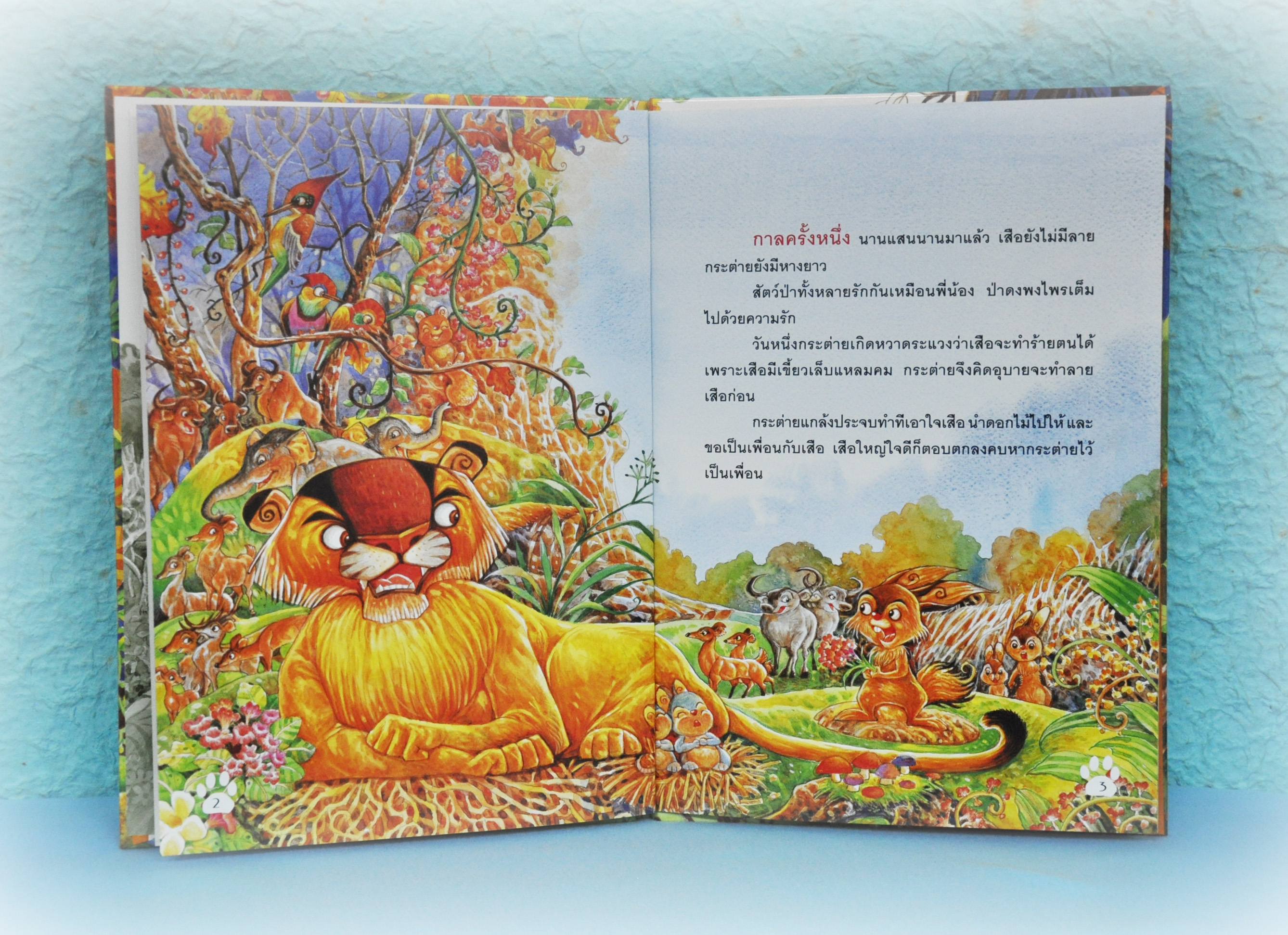 เสือมีลาย กระต่ายหางกุด โดย เทพศิริ สุขโสภา