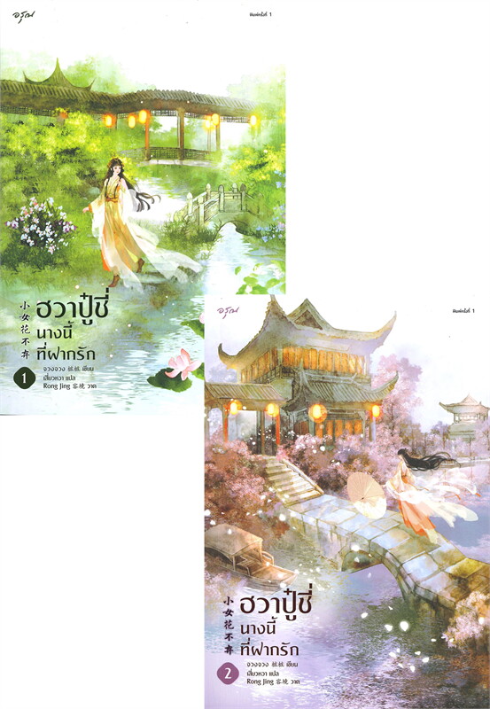 ฮวาปู๋ชี่ นางนี้ที่ฝากรัก (4 เล่มจบ) เล่มละ 45