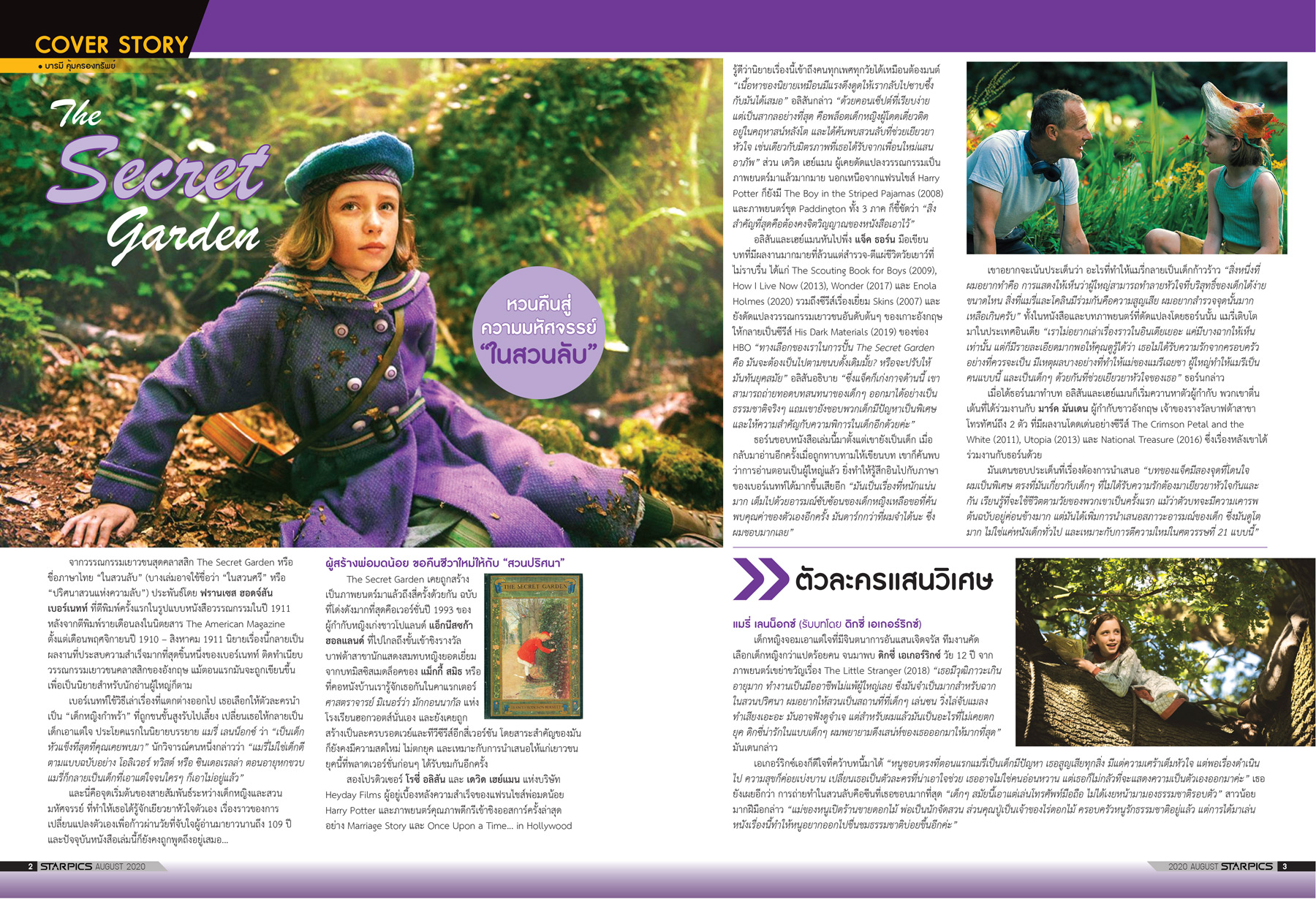 นิตยสาร STARPICS 912 สิงหาคม 2020 ปกหน้า Tenet ปกหลัง The Secret Garden