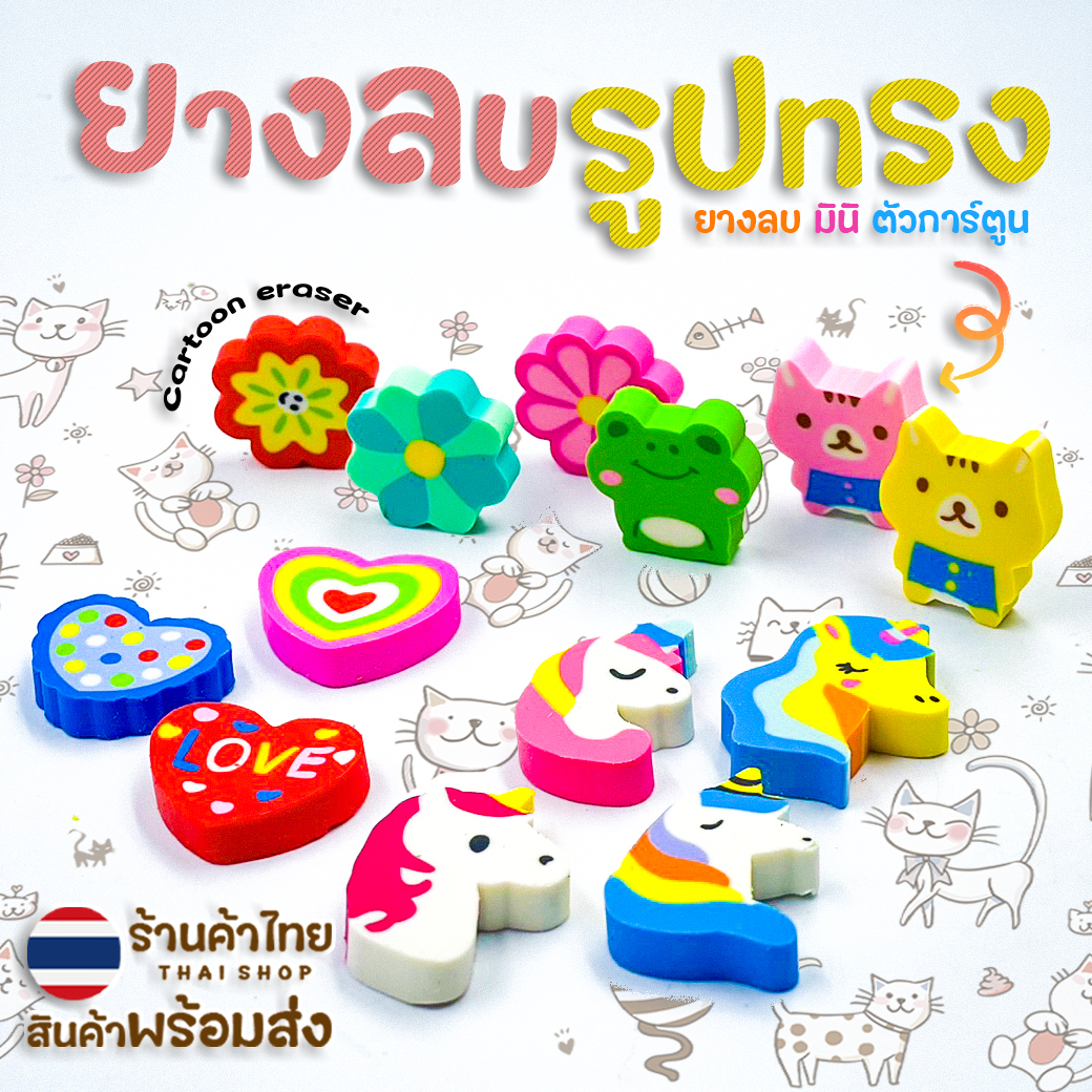 🧡ยางลบรูปทรง🐸🌼การ์ตูน ชุดแพ็ค📌สินค้าเลือกแบบ✅พร้อมส่งในไทย ยางลบ เครื่องเขียน ลบคำผิดดินสอ