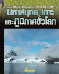 วิถีชีวิตรักษ์โลก มหาสมุทร เกาะ และภูมิภาคขั้วโลก