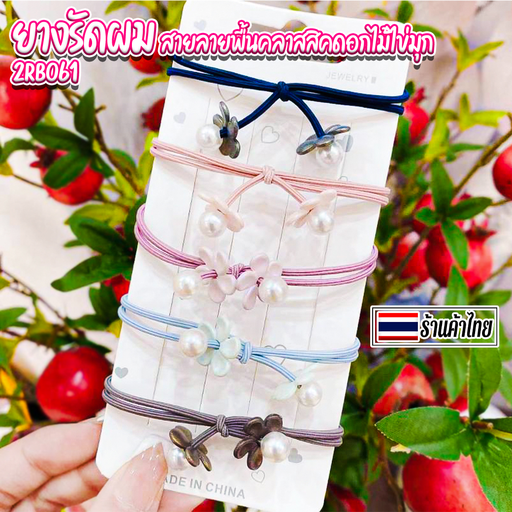 🌈ยางรัดผมสายลายพื้นคลาสสิคดอกไม้ไข่มุก (สุ่มลาย) ชิ้นละ 2 บาท ✔️พร้อมส่ง Ohwowshop หนังยางรัดผมเกาหลี ยางรัดผมไสต์เกาหลี มัดผม