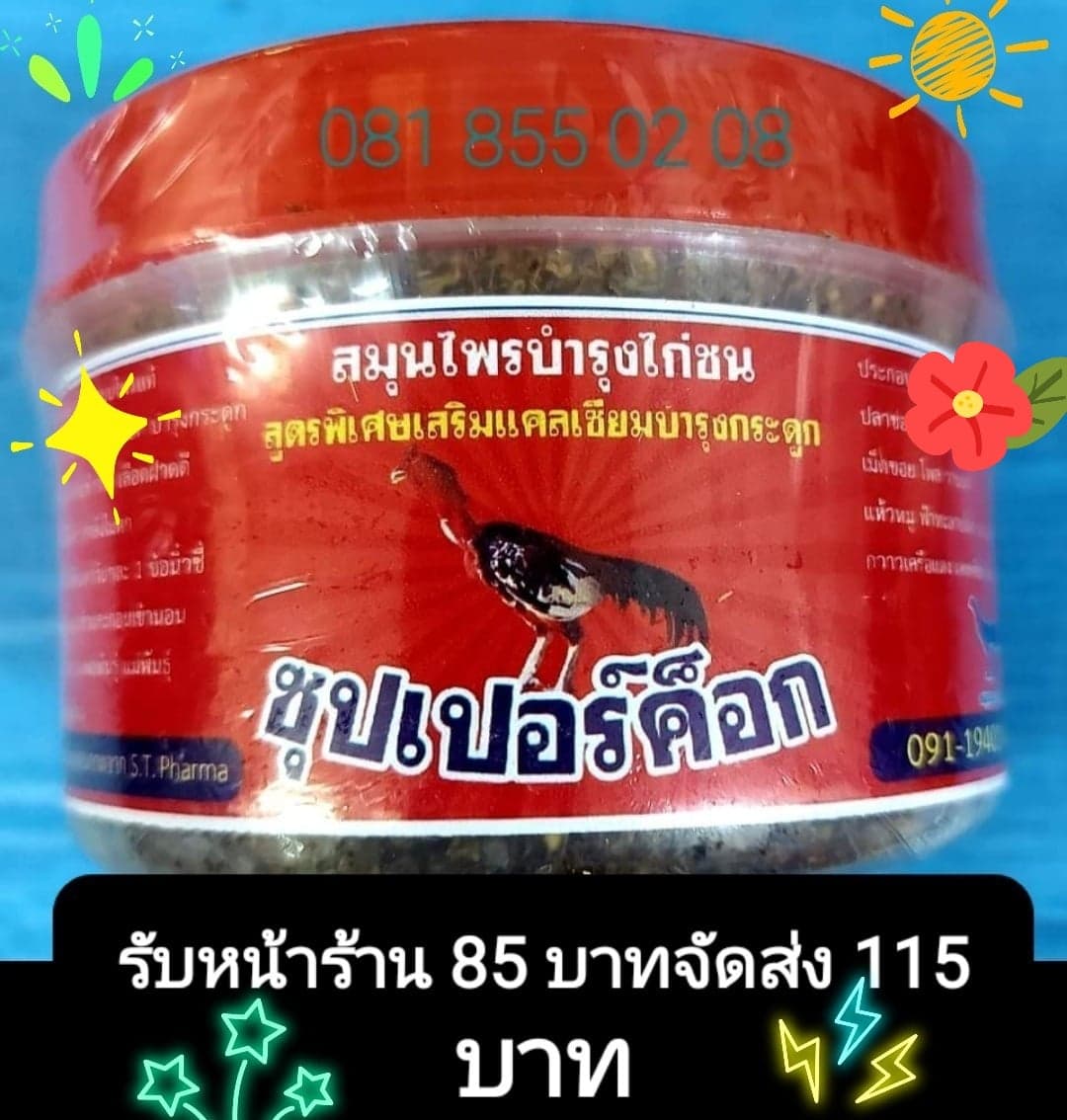 ซุปเปอร์ค็อก สมุนไพรบำรุงไก่ชน หน้าร้าน 85 บ.จัดส่ง 115บ.