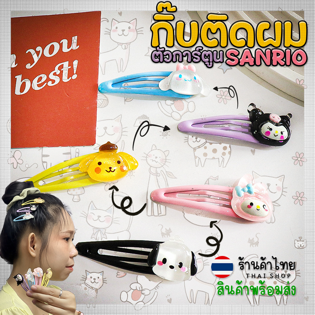 🧡⭐กิ๊บติดผม⭐🧡ตัวการ์ตูน ซานริโอ้✔️พร้อมส่งในไทย เครื่องประดับผม กิ๊ฟ กิ๊ป ผม กิ๊ปหนีบผมเกาหลี