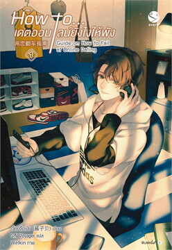 How to... เดตออนไลน์ยังไงให้พัง เล่ม 1 -3 จบ