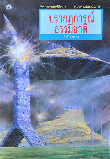 ปรากฎการณ์ธรรมชาติ โดย สิงห์โต ปุกหุต