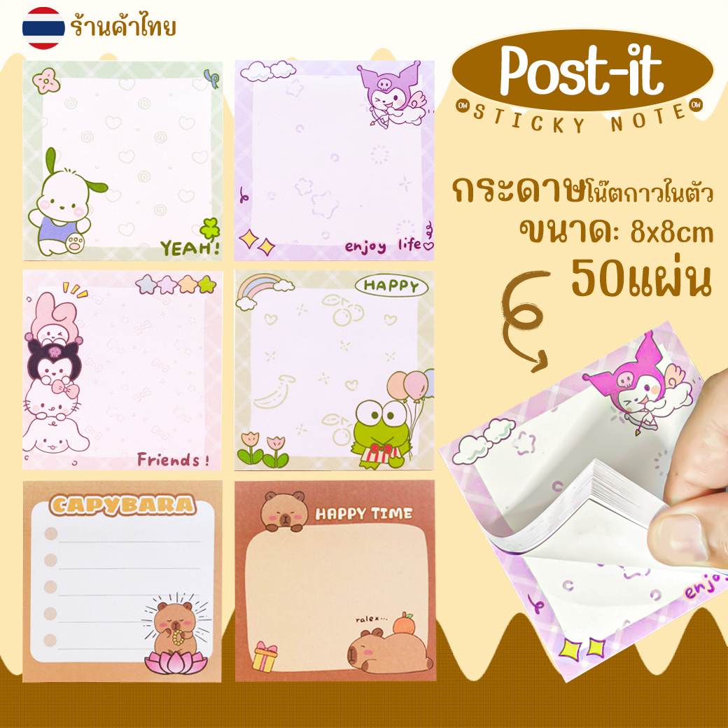 💜กระดาษโน๊ตกาวในตัว✨Sticky Note โน้ตลายคิวท์ สำหรับจดบันทึก 50 แผ่น📌เลือกลาย✅พร้อมส่งในไทย โพสต์อิทน่ารัก เครื่องเขียน