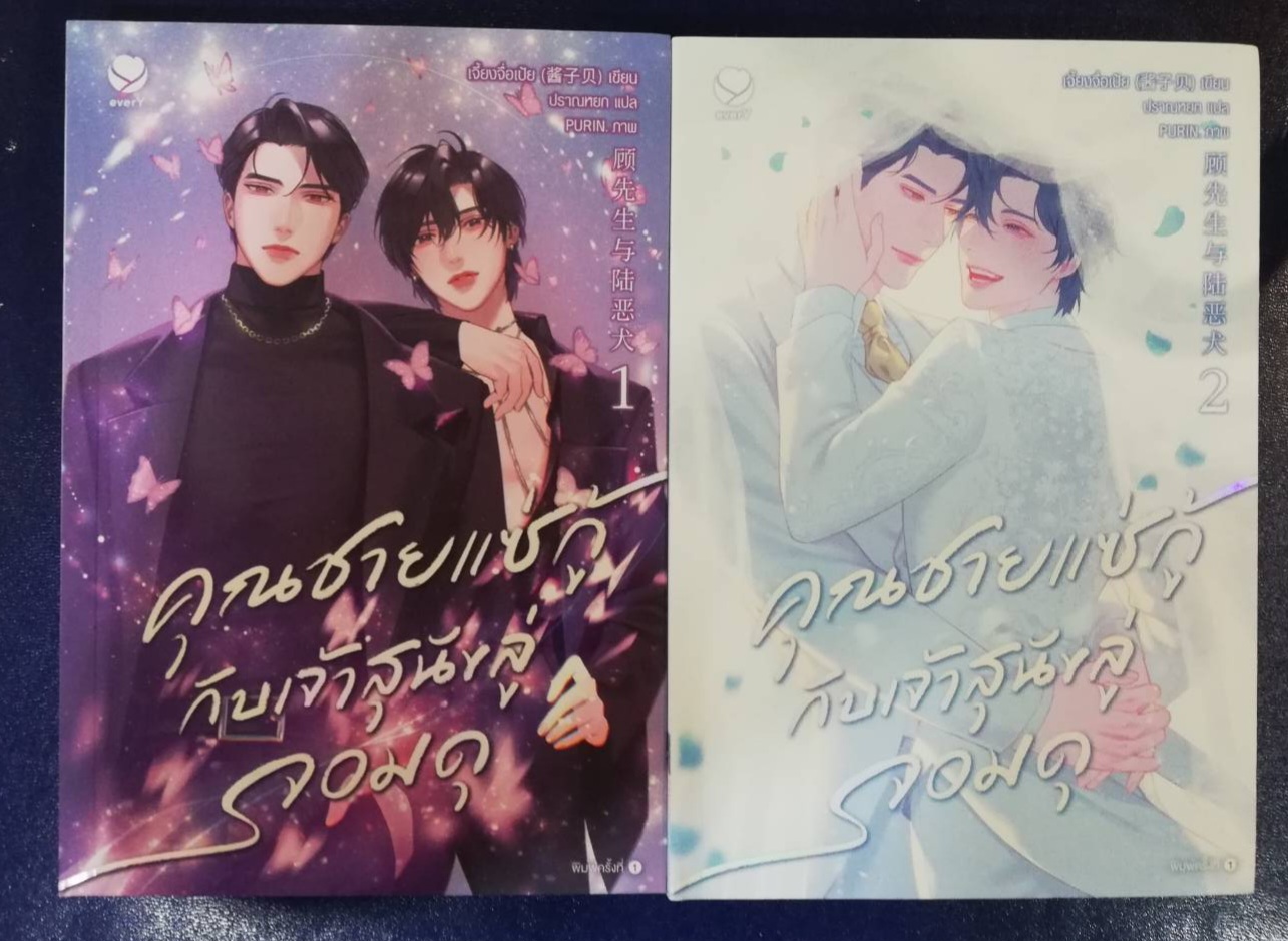 คุณชายแซ่กู้กับเจ้าสุนัขลู่จอมดุ 1-2 เล่มจบ โดย เจี้ยงจื่อเป้ย นิยายปลจีนวายมือสอง (ํYaoi) สภาพดีมาก