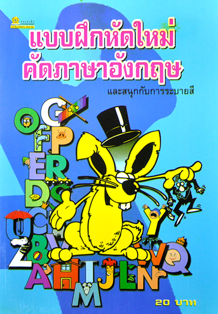 แบบฝึกหัดใหม่คัดภาษาอังกฤษ