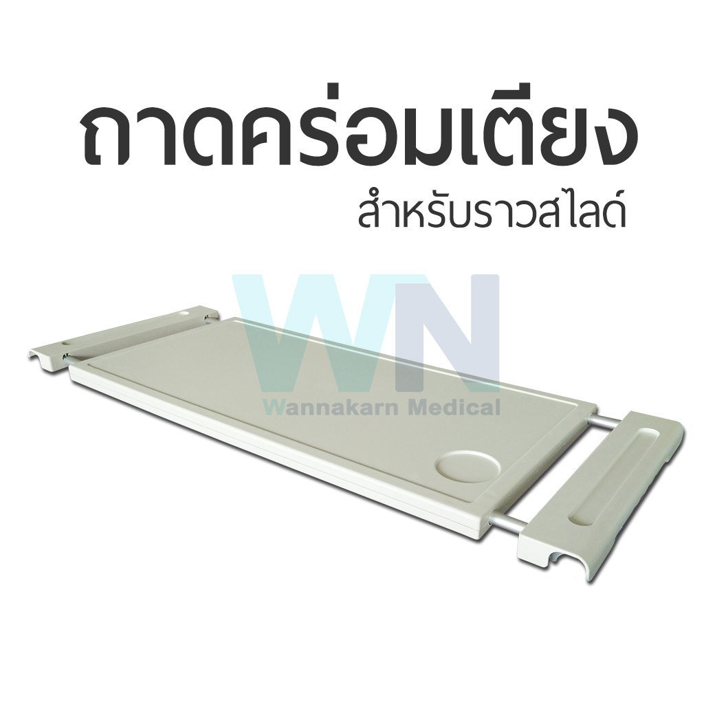 ถาดคร่อมเตียง สำหรับราวสไลด์