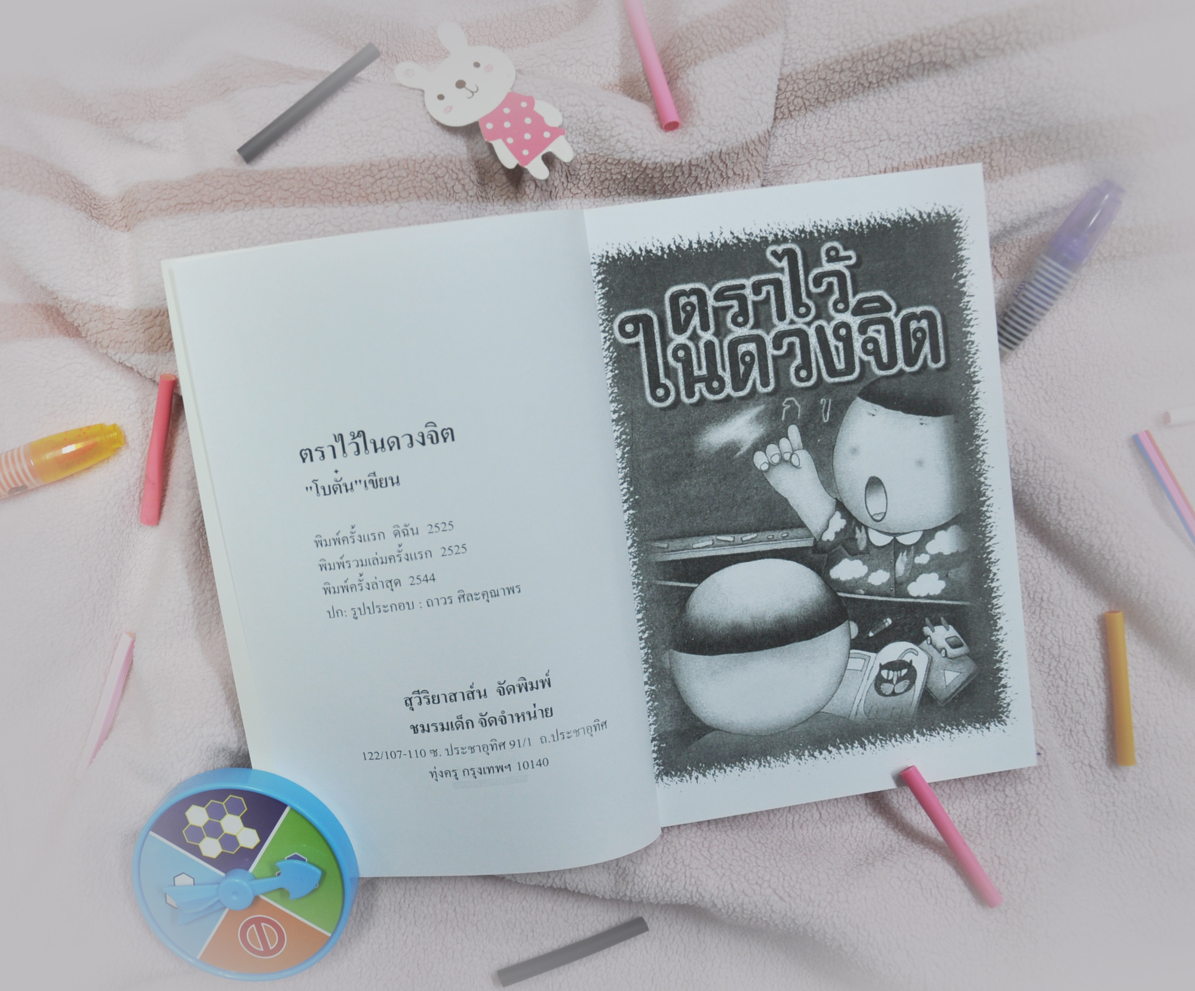 ตราไว้ในดวงจิต ประพันธ์โดย โบตั๋น