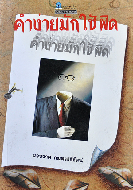 คำง่ายมักใช้ผิด โดย ผจงวาด กมลเสรีรัตน์