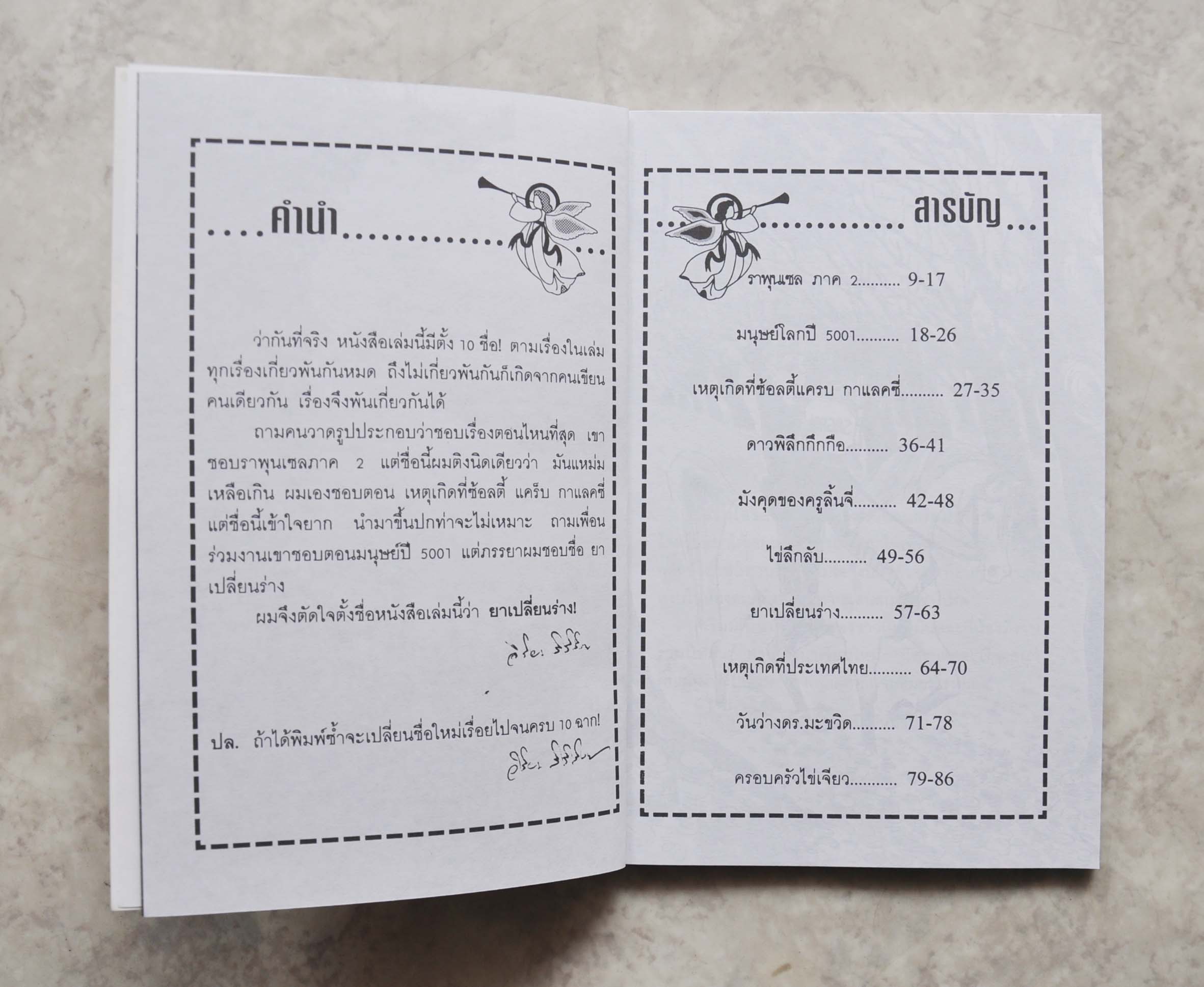 ยาเปลี่ยนร่าง โดย วิริยะ สิริสิงห