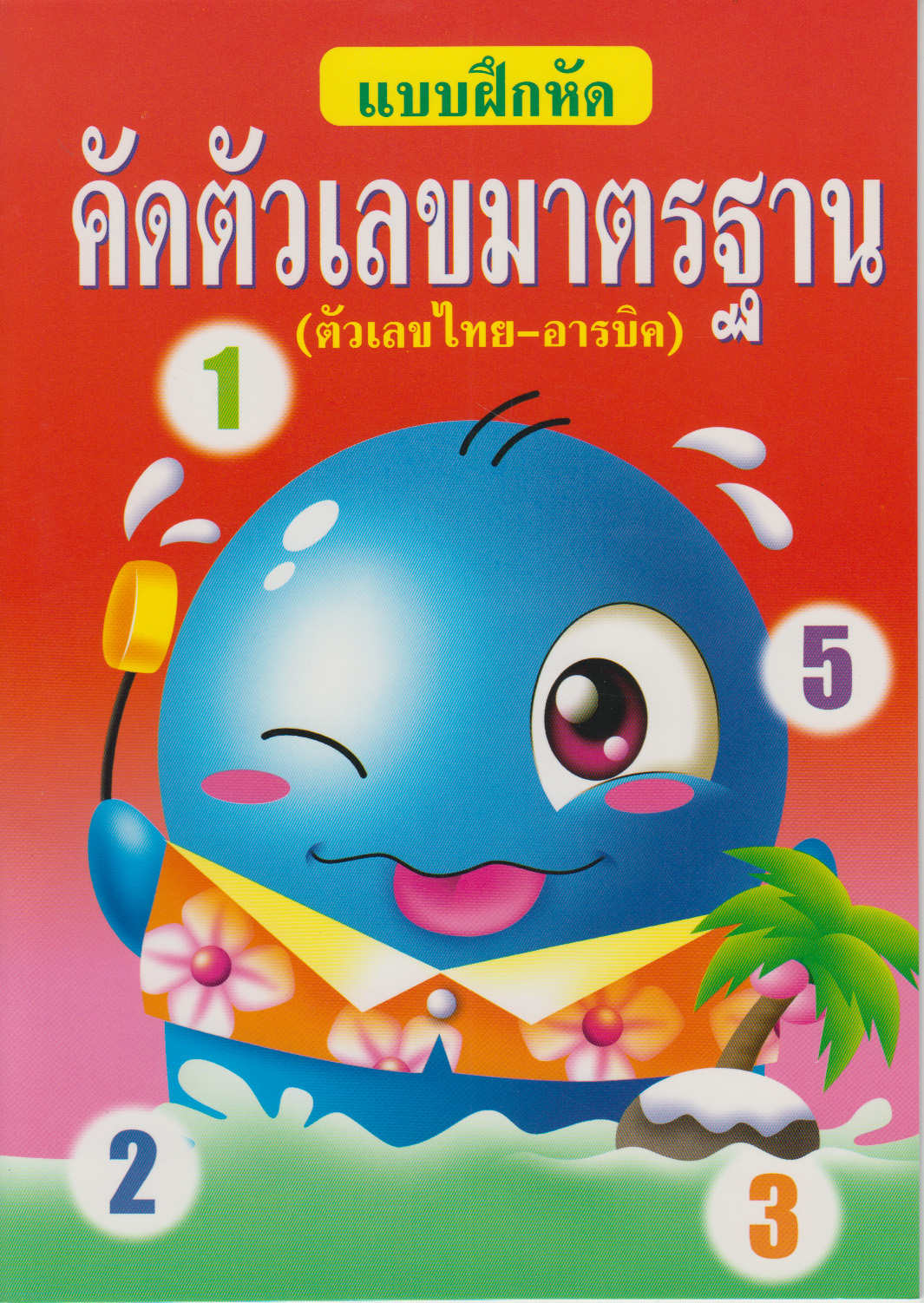 แบบฝึกหัดคัดตัวเลขมาตรฐาน (ไทย-อารบิก)