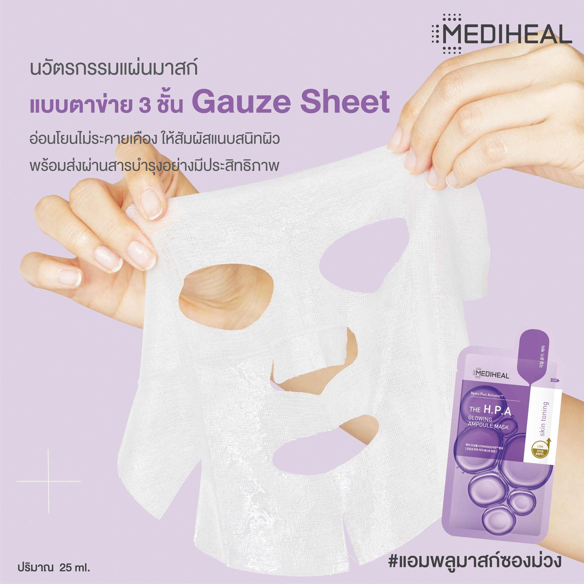 Mediheal The H.P.A Glowing Ampoule Mask 25 ml.