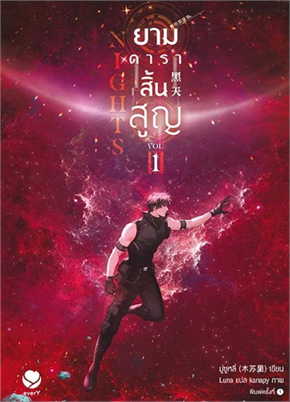 Nights ยามดาราสิ้นสูญ 1 -3 ค่าเช่า 100