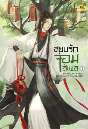 สยบรักจอมเสเพล 1-8 จบ + tailormade