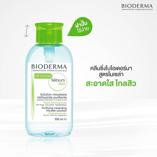 Bioderma Sebium H2O 500 ml. (หัวปั๊ม) สำหรับผิวผสมถึงผิวมัน