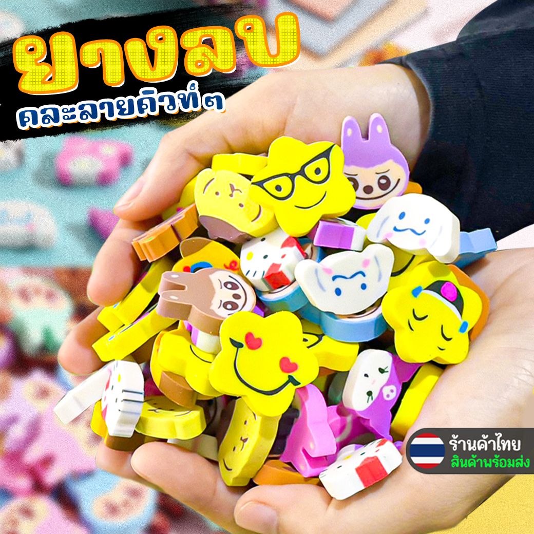 🌈ยางลบลายน่ารัก สุ่มลายคิวท์ๆ💖ลบนุ่ม ไม่เปื้อนมือ✅พร้อมส่งในไทย ลายการ์ตูน สไตล์เกาหลี