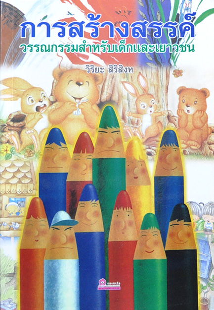 การสร้างสรรค์วรรณกรรมสำหรับเด็ก และเยาวชน โดย วิริยะ สิริสิงห
