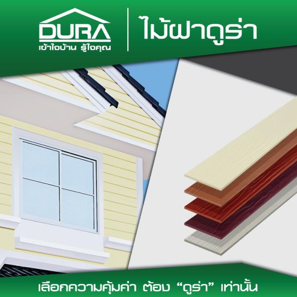 ໄມ້ຝາດູລ່າ DURA