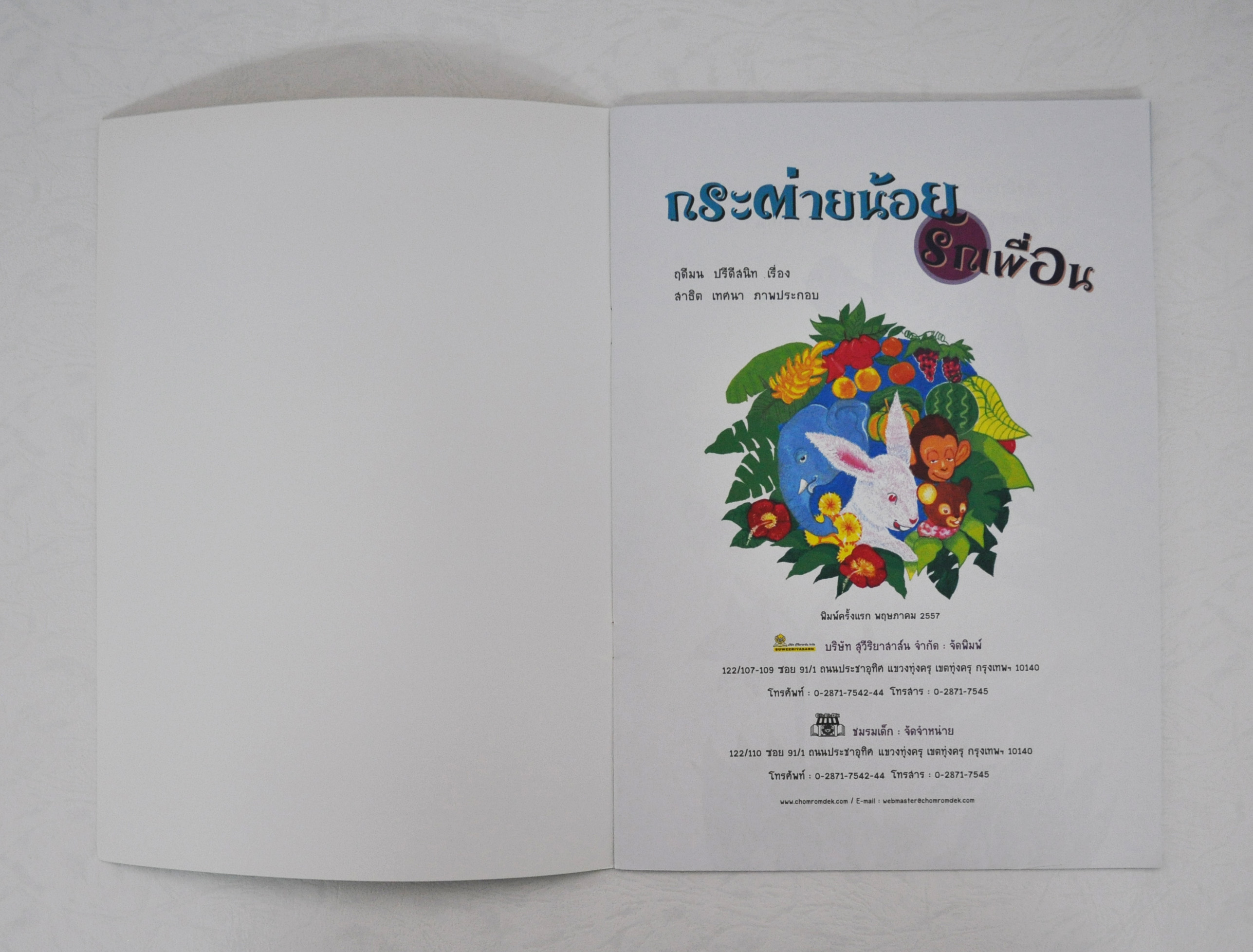 กระต่ายน้อยรักเพื่อน โดย ฤดีมน ปรีดีสนิท