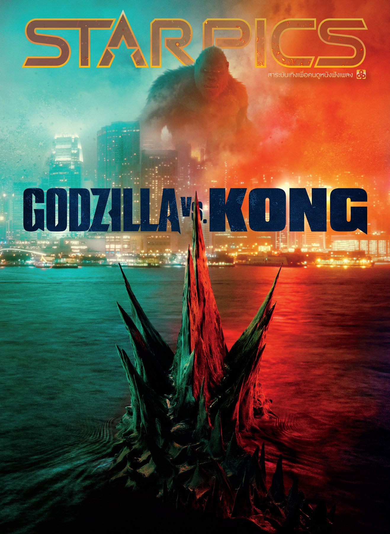 นิตยสาร STARPICS 915 กุมภาพันธ์/มีนาคม 2021 ปกหน้า Raya and the Last Dragon ปกหลัง Godzilla vs. Kong