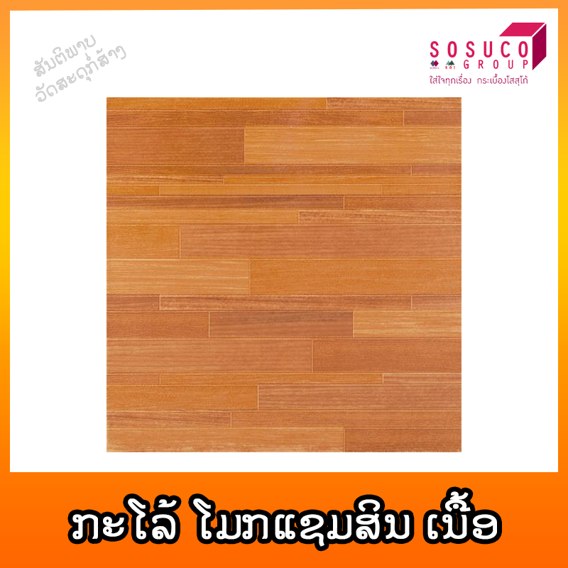 ກະໂລ້ SOSUCO ໂມກແຊມສິນ ສີເນື້ອ 30X30cm