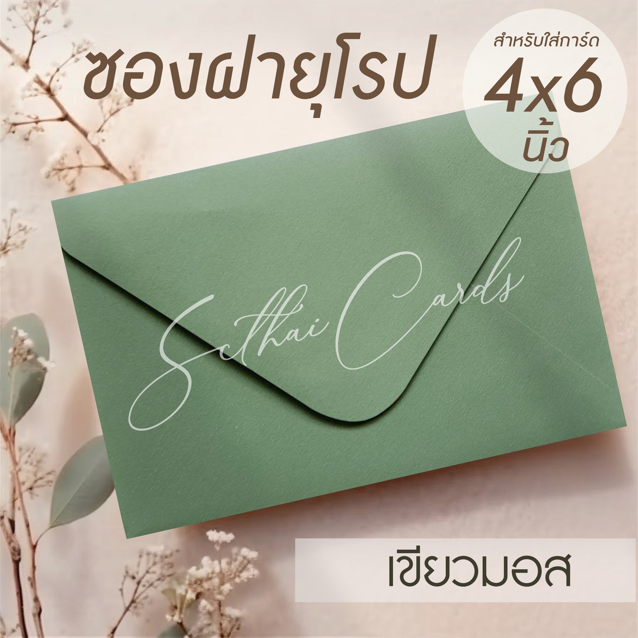 รหัสสินค้า : ซองเปล่า ทรงฝายุโรป-สีเขียวมอส