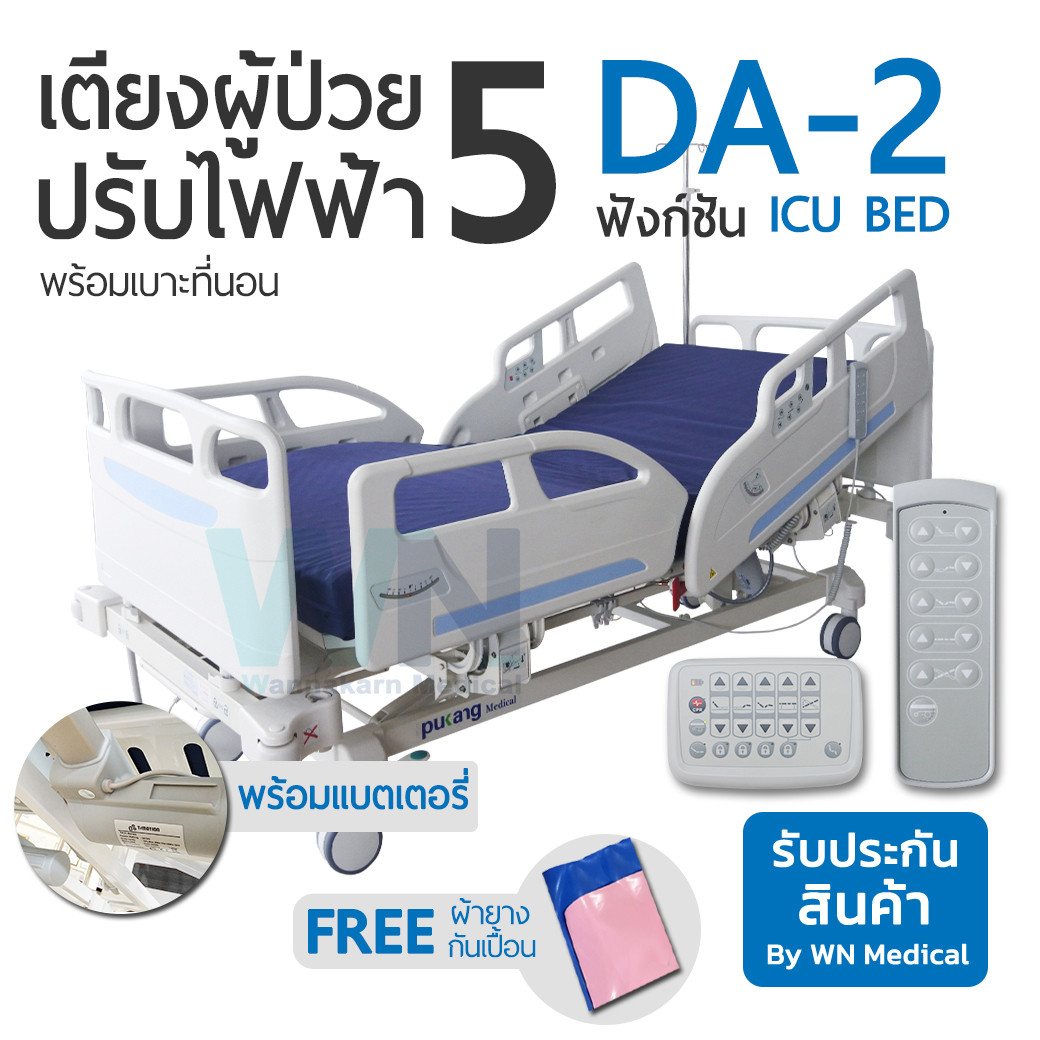 Multifunction Electric ICU Bed DA-2 เตียงผู้ป่วยปรับไฟฟ้า ไอ.ซี.ยู. 5 ฟังก์ชั่น