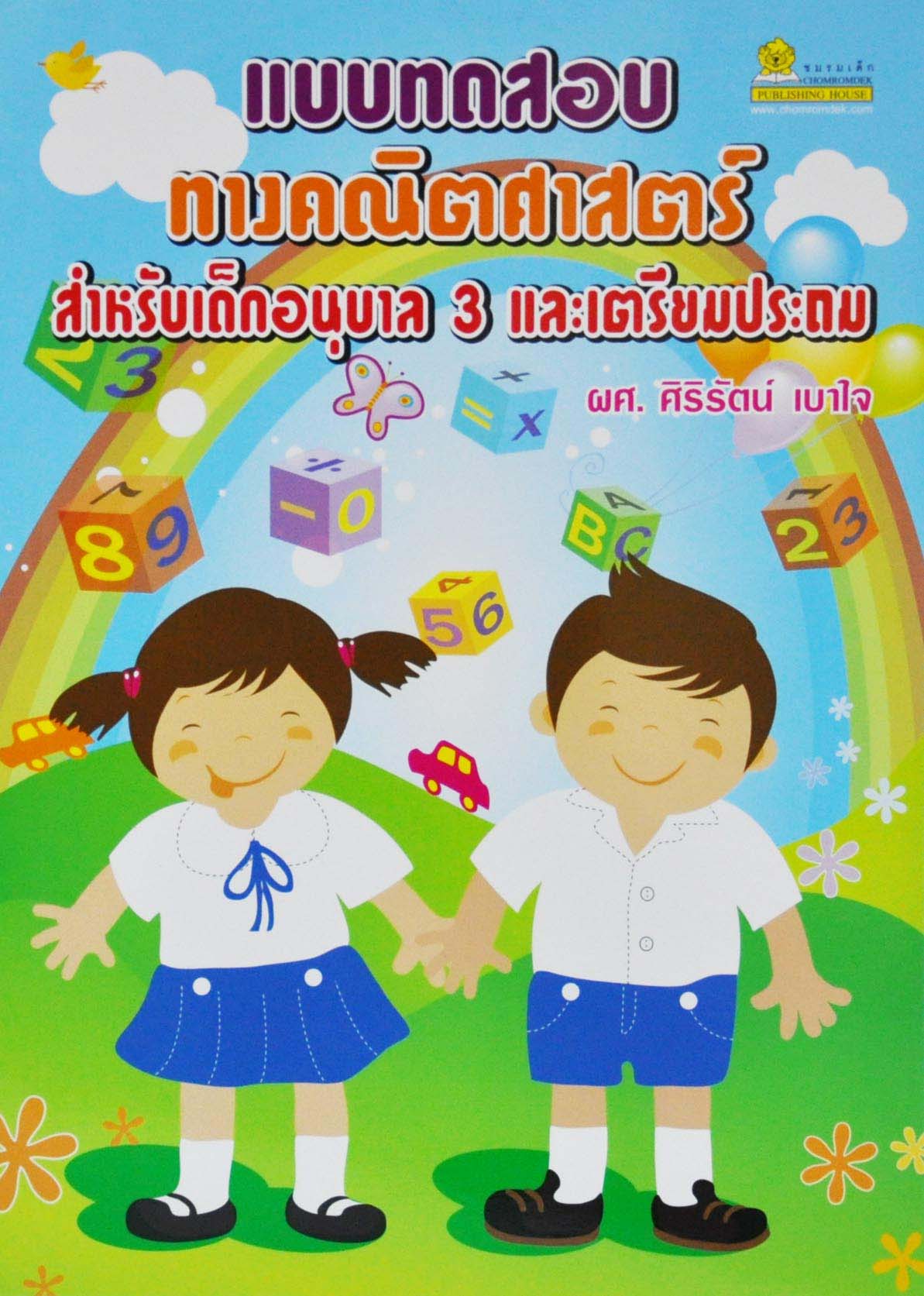 แบบทดสอบทางคณิตศาสตร์สำหรับ เด็กอนุบาล 3 และเตรียมประถม